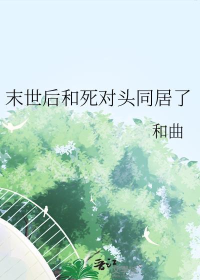 末世和丧尸谈恋爱揽春全文免费阅读