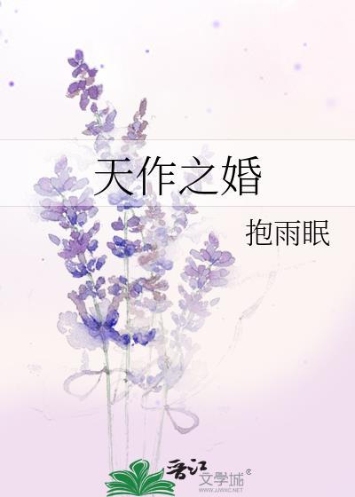 天作之婚晋江