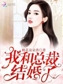 我和总裁结婚了阅读全文