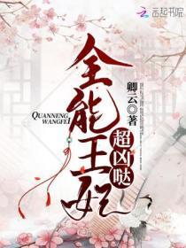 全能王妃美又飒全本网