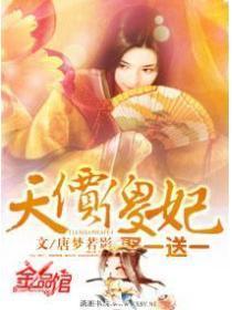 天价傻妃娶一送一唐梦若影