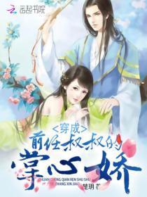 穿成前任叔叔的掌中娇