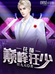 花都巅峰狂少女主