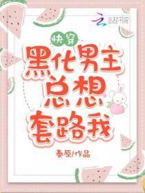 黑化男主总想套路我作者秦原