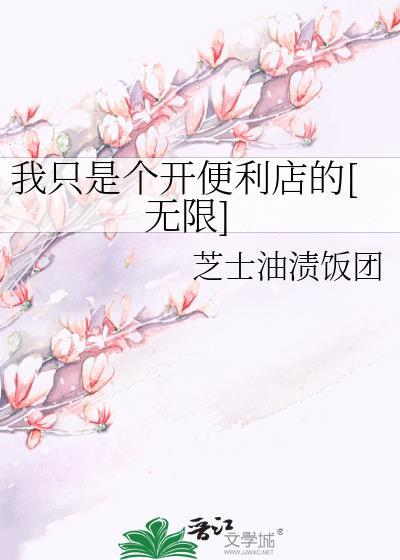 我只是个开便利店的无限流