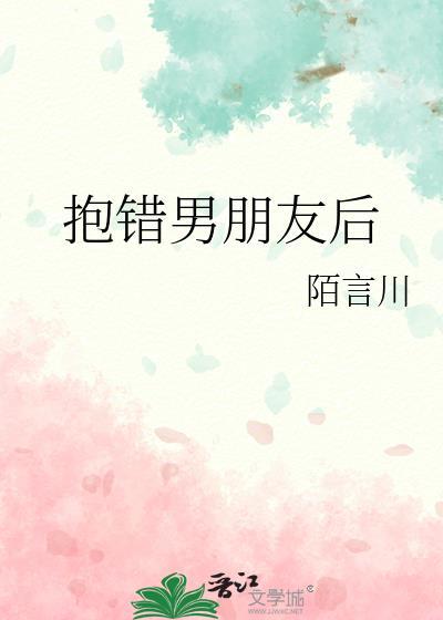 抱错男朋友后 陌言川