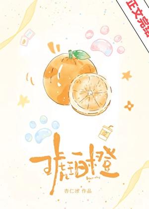 琥珀橙是什么品种