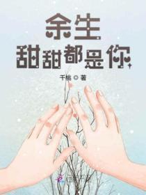 余生甜甜都是你无删减版