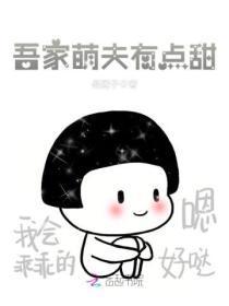 吾家萌夫有点甜全文免费