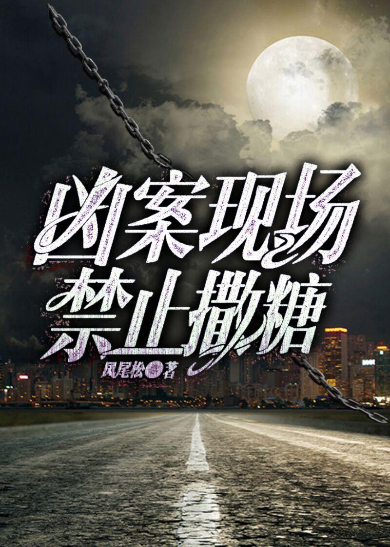 凶案现场禁止撒糖百度百科