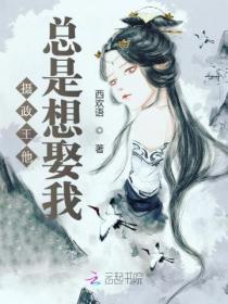 摄政王总是想娶我全文免费阅读