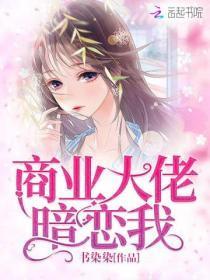 商业大佬暗恋我免费阅读