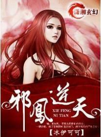 夏如风邪凤逆天