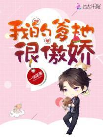 我的爹地很凶但很有钱我的爹地很凶但很有钱