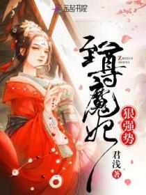 至尊魔妃很强