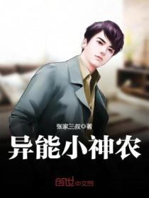 异能小神农张家三叔