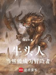 牛头人现实