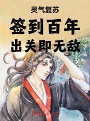 灵气复苏开局签到十万死士