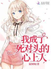 我成了死对头的心上人 百度