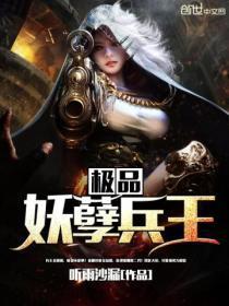 极品妖孽兵王免费全本