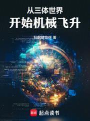 重生到三体世界