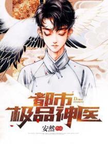 免费阅读神医豪婿