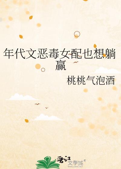 年代文恶毒女配也想躺赢免费阅读