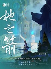 妙笔计划她之箭结局是什么