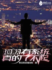 有系统真的了不起漫画免费