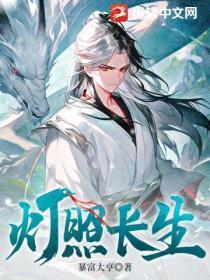 灯照长生全文TXT