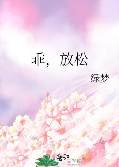 乖放松你慢慢把腿张开