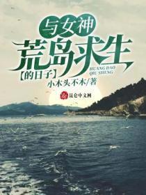 与女神荒岛求生的日子好看吗