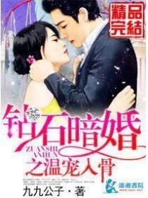 钻石暗婚三部曲是哪三部