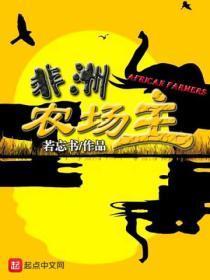 非洲农场主 绝人