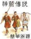 神箭传说笔趣阁