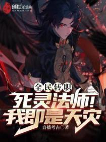 全民转职死灵法师我即是天灾有女主吗