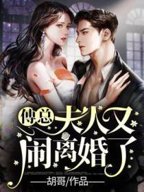 傅总夫人又闹离婚了容姝免费阅读完节版