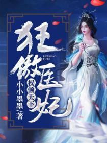 狂妃权倾天下免费阅读