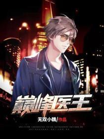 巅峰医王TXT电子书