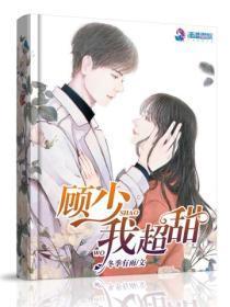 顾少我超甜笔趣阁