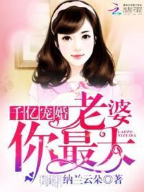 千亿婚宠老婆你好甜
