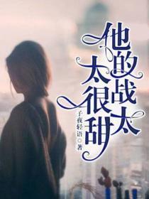 他的战太太很甜言漫漫全文免费