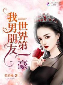 我男盆友世界第一豪