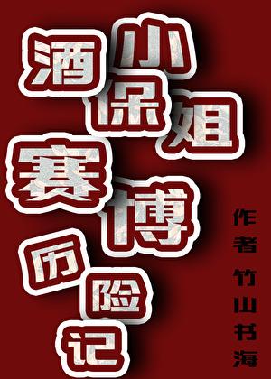 赛博朋克酒保行动萌娘百科