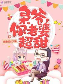 枭爷你老婆超甜的