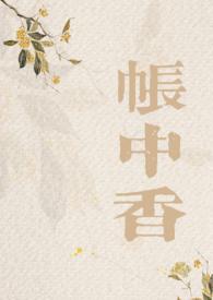 帐中香完整+番外