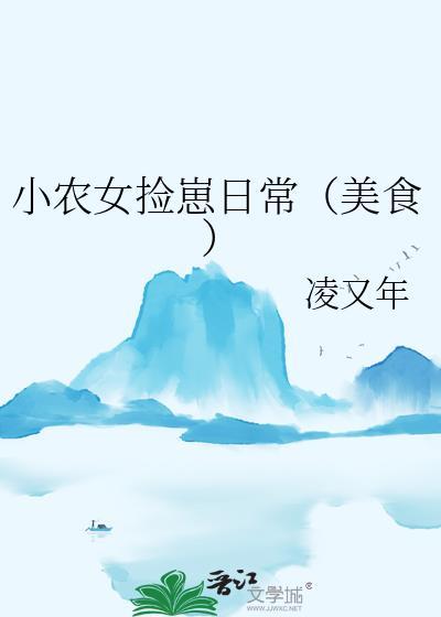 小农女超凶的全文免费完结