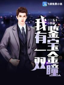 我有一双鉴宝神瞳