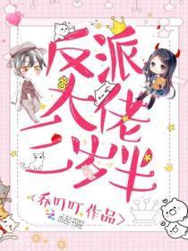 反派大佬三岁半喵喵不拿拿