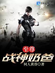 至尊战神奶爸仍是少年